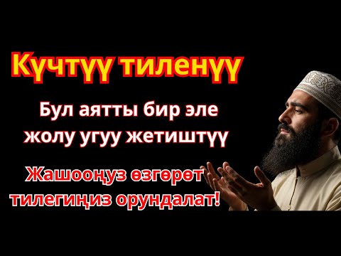 Видео: ЭҢ КҮЧТҮҮ ДУА, бардык тилектер кабыл болот! БАЙЛЫК, ПАЙДА ЖАНА БАКТУУЛУК | 1