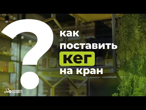 Видео: Как поставить кег на кран?