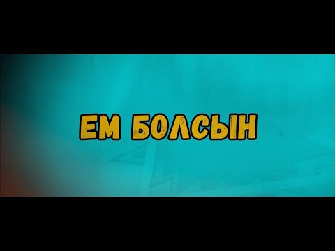 Видео: Em bolsin 1 - seriya (Ем болсын) #Pintok klinikasi #2025
