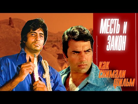Видео: КАК СНИМАЛИ ФИЛЬМ "МЕСТЬ И ЗАКОН"