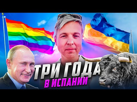 Видео: Три года в Испании. Исповедь эмигранта. Часть первая.