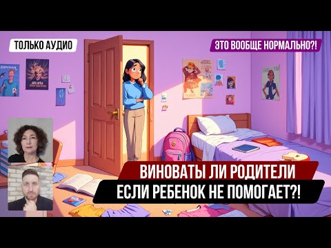 Видео: Ребёнок не помогает по дому | #ЭтоВообщеНормально