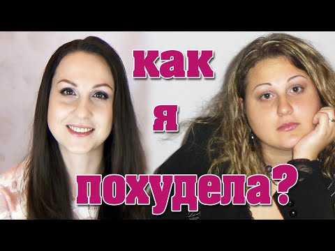 Видео: Моя история похудения// Как я похудела до 50 кг