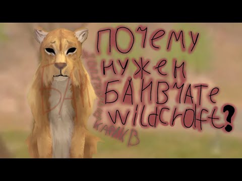 Видео: \\~ПОЧЕМУ НУЖЕН БАН В ЧАТЕ WILDCRAFT?~\\ [кара кв обьсянит] #каракв #Wildcraft #рек #рекомендации 