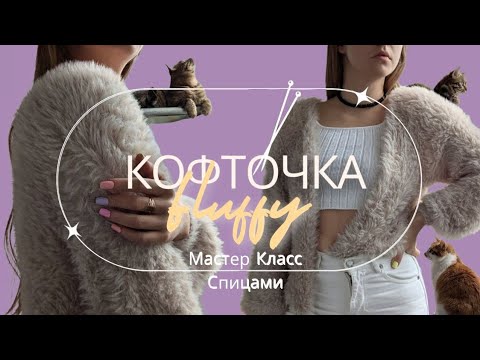 Видео: Ч.1 Пушистая кофточка Регланом с V-образным вырезом Спицами | Knitted Fluffy Jacket with Raglan