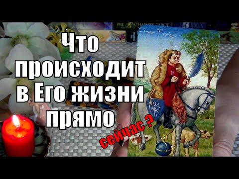 Видео: ❤️ЧТО ПРОИСХОДИТ В ЕГО ЖИЗНИ ПРЯМО СЕЙЧАС? 🍀♥️ Гадание Таро