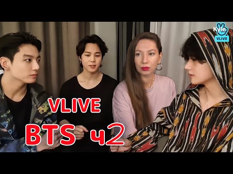 Видео: Часть 2 Трансляция Ви, Чимина и Чонгука "Come on" на Vlive 28.11.2021 РЕАКЦИЯ
