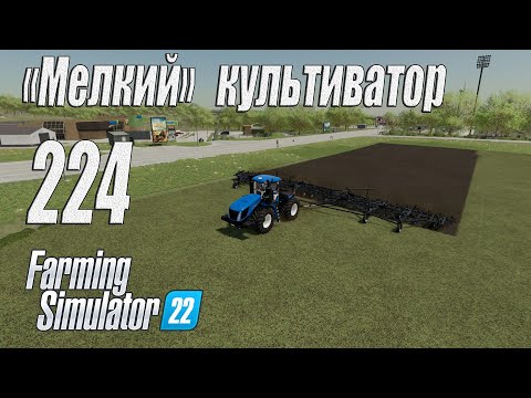 Видео: Farming Simulator 22 [карта Элмкрик], #224 "Мелкий" культиватор