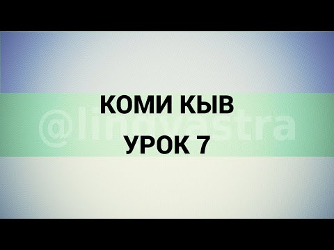Видео: Коми язык/Коми кыв УРОК 7