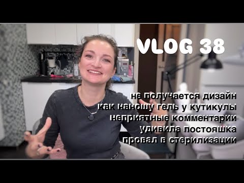 Видео: VLOG 38 рабочий день мастера маникюра 💅🏻