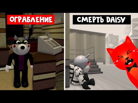 Видео: СМЕРТЬ DAISY + ИСТОРИЯ И ЗАПИСКИ ГЛАВЫ "ОГРАБЛЕНИЕ" в Пигги 2 роблокс | Piggy 2 roblox | Heist Map