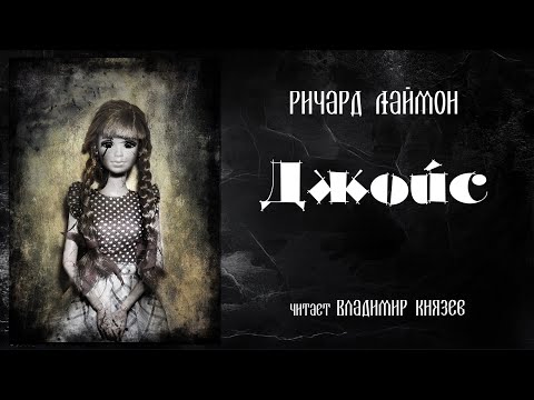 Видео: Ричард Лаймон «Джойс». Читает Владимир Князев. Ужасы, хоррор