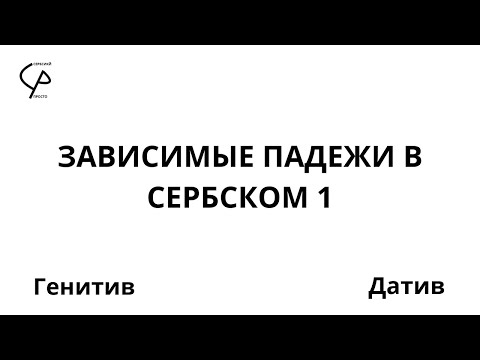 Видео: Падежи. Зависимые падежи в сербском. Генитив и Датив(Сербский просто)