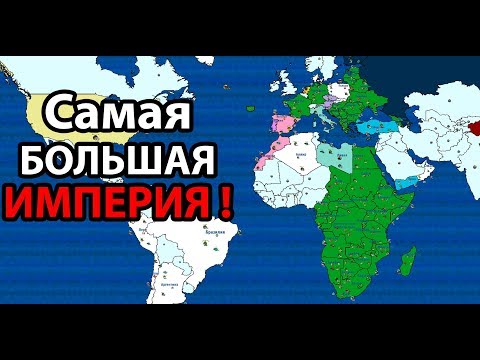 Видео: Самая большая империя ! ( Dictators:No Peace Countryballs )