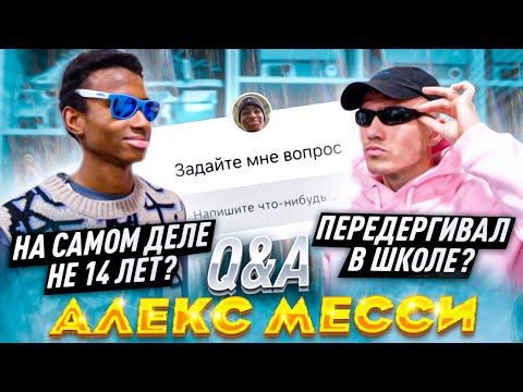 Видео: ЗАДАЙ МНЕ ВОПРОС ft АЛЕКС МЕССИ  |  НАШЛИ ЕГО ДЕВУШКУ?