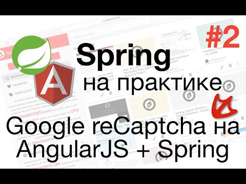 Видео: Spring на практике - Google reCaptcha на AngularJS и Spring #2