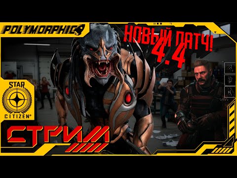 Видео: ПЕРВЫЙ ВЗГЛЯД НА НОВЫЙ ПАТЧ И ЗВЕЗДНУЮ СИСТЕМУ ★ STAR CITIZEN 4.4 PTU ★ СТРИМ С RTX 4080 SUPER ◯