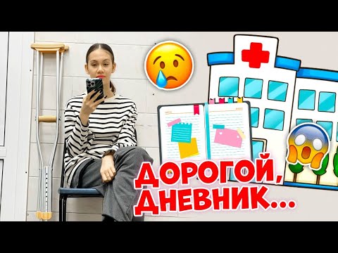 Видео: Еду на ПРИЁМ в ТРАВМУ 🤕