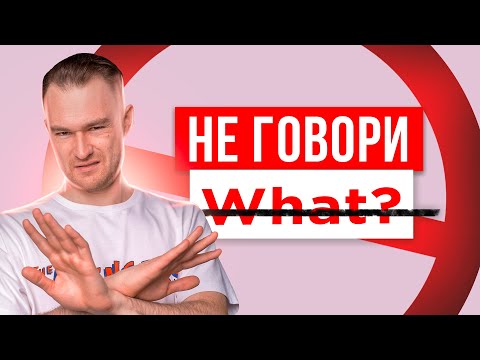 Видео: ХВАТИТ ГОВОРИТЬ - What? | Начни звучать как носитель английского