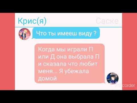 Видео: 4часть переписки "СасуНару"