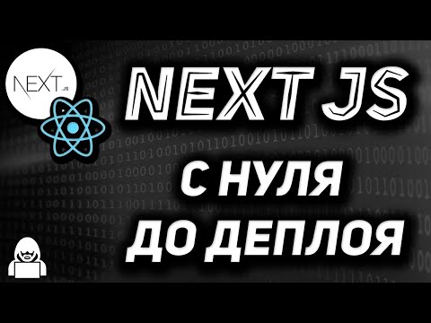 Видео: Next JS быстрый курс SSR на React JS с нуля до деплоя