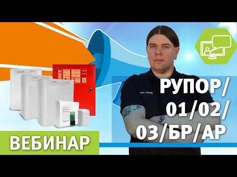 Видео: Вебинар по блокам речевого оповещения Рупор\01\02\03\БР\АР