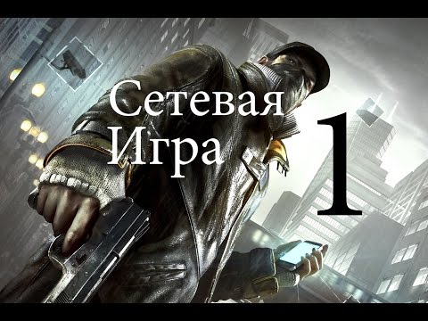 Видео: Сетевая игра Watch Dogs - Часть 1: Сетевой взлом и Сетевая слежка