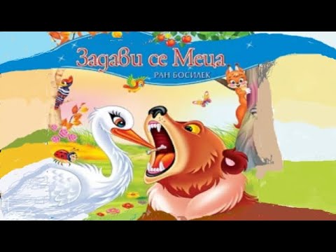 Видео: Задави се Меца  от Ран Босилек