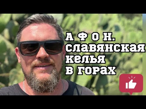 Видео: АФОН.Келья в горах.