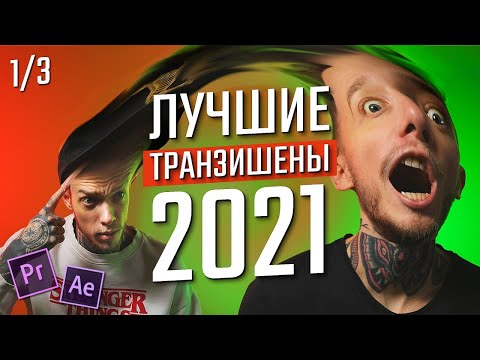 Видео: Топ-10 Новейших ПЕРЕХОДОВ ВИДЕО в Adobe Premiere Pro в 2021 | Как cделать УНИКАЛЬНЫЕ Транзишены?