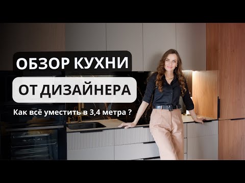 Видео: ОБЗОР КУХНИ ОТ ДИЗАЙНЕРА - Изготовили кухню мечты