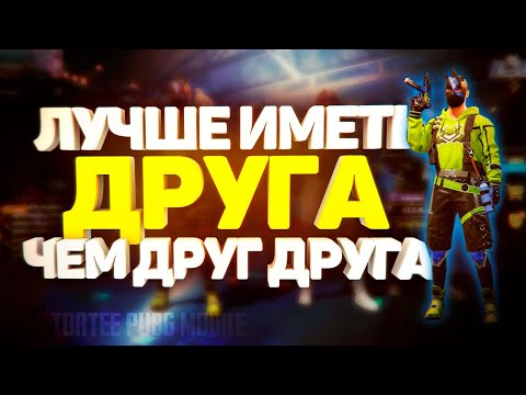 Видео: ЛУЧШЕ ИМЕТЬ ДРУГА, ЧЕМ ДРУГ ДРУГА😆