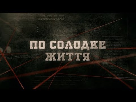 Видео: По солодке життя | Вещдок