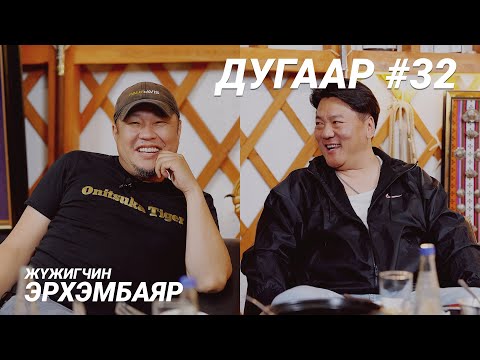 Видео: T-talk | Эрхэмбаяр | Ep32