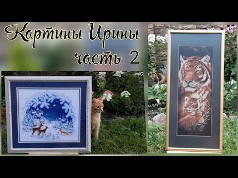 Видео: Ч. 2 / Вышитые и оформленные картины / Золотое руно / Риолис / РТО