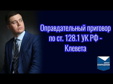 Видео: Оправдательный приговор по ст. 128.1 УК РФ – Клевета. Тактика защиты