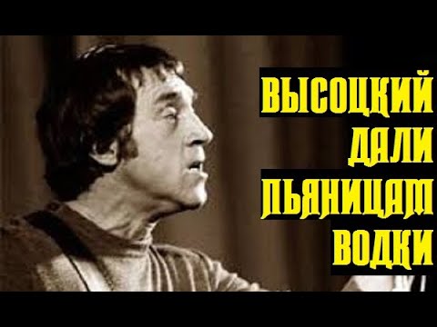 Видео: Высоцкий Дали пьяницам водки, 1968 г