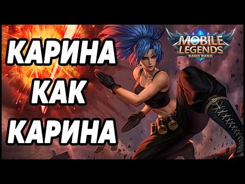 Видео: КАТКА ТОПОВОЙ КАРИНЫ МОБАЙЛ ЛЕГЕНДС / MOBILE LEGENDS:BANG BANG