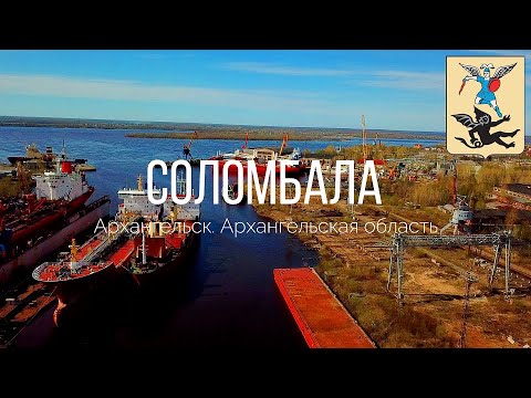 Видео: 4K. Остров Мосеев. Архангельск. Архангельская область