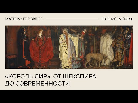 Видео: «Король Лир»: от Шекспира до современности / Евгений Майзель