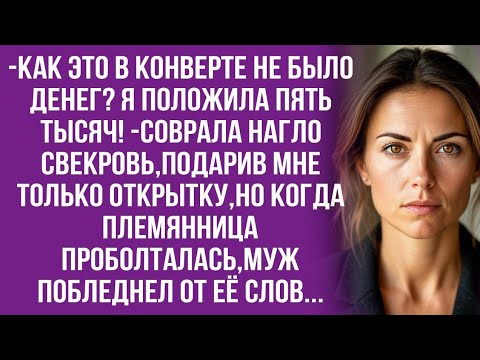 Видео: Она всегда много денег тратит,зачем ей ещё давать,-нагло заявила свекровь...