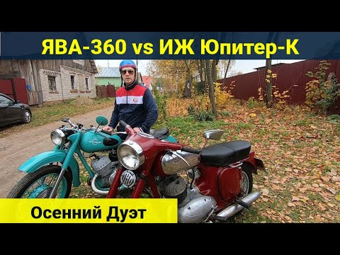 Видео: Ява 360 (Старушка) vs ИЖ Юпитер К . Осенний дуэт .