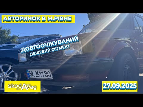 Видео: Автобазар м.РІВНЕ📌ДЕШЕВИЙ СЕГМЕНТ🔥📞0978911118👉перевірка авто🔬 ‪@SKODAVAG‬