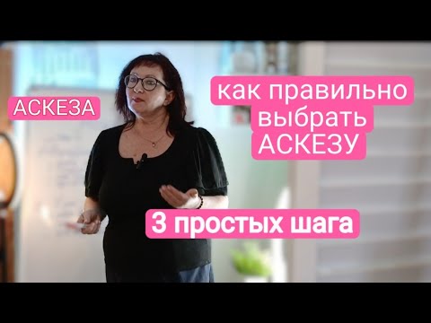 Видео: АСКЕЗА. КАК ПРАВИЛЬНО БРАТЬ АСКЕЗУ. З ПРОСТЫХ ШАГА .#аскеза #психология 