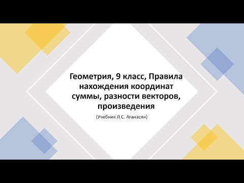 Видео: Геометрия, 9 класс, Правила нахождения координат суммы, разности векторов, произведения
