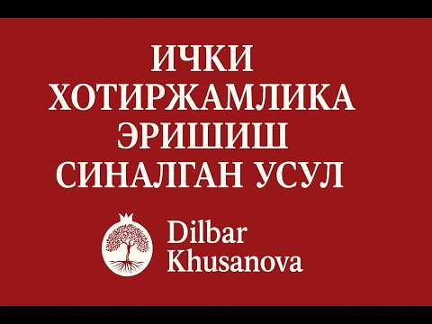 Видео: СИНАЛГАН УСУЛ #dilbarhusanova
