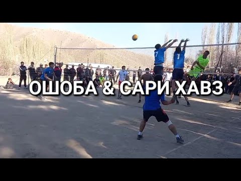 Видео: ВОЛЕЙБОЛ ОШОБА & САРИ ХАВЗ 3:0