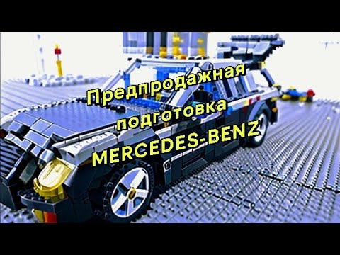 Видео: Предпродажная подготовка Mercedes