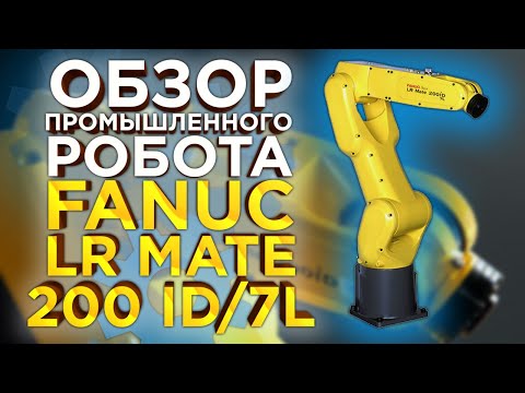 Видео: Обзор робота Fanuc LR MATE 200 ID | Универсальный вид робота для применения в производстве | 3Dtool
