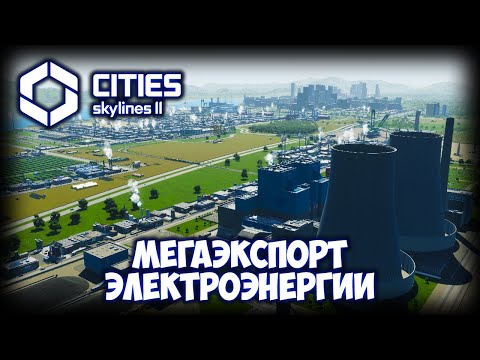 Видео: CITIES: SKYLINES 2 ПРОХОЖДЕНИЕ (2025) ✦ ДОХОД ОТ ЭКСПОРТА # 13